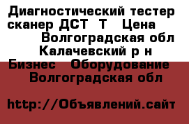 Диагностический тестер сканер ДСТ14Т › Цена ­ 48 000 - Волгоградская обл., Калачевский р-н Бизнес » Оборудование   . Волгоградская обл.